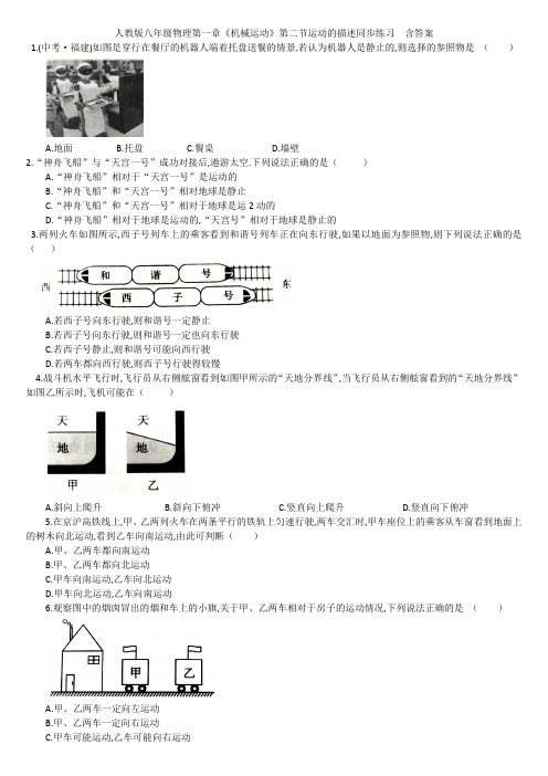 人教版八年级物理第一章《机械运动》第二节运动的描述同步练习  含答案