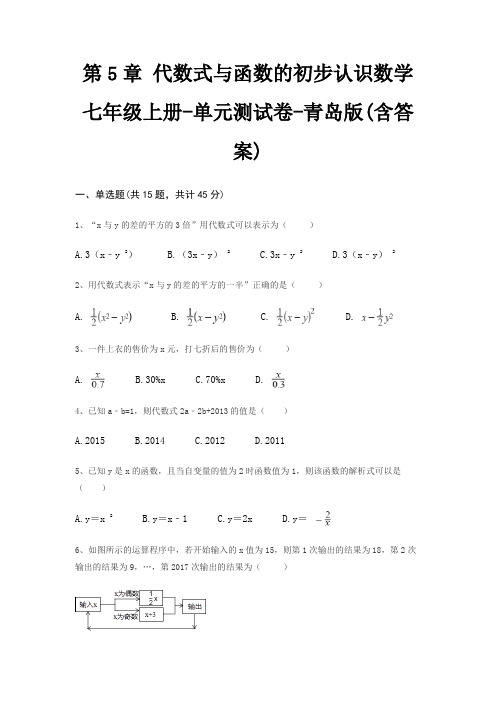 第5章 代数式与函数的初步认识数学七年级上册-单元测试卷-青岛版(含答案)