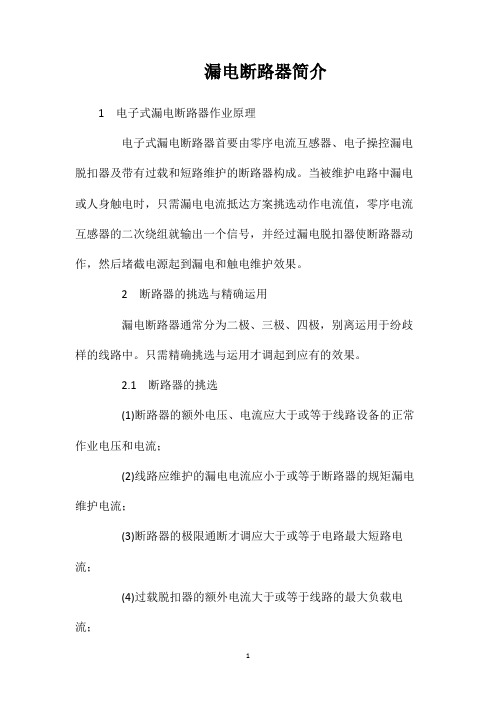 漏电断路器简介