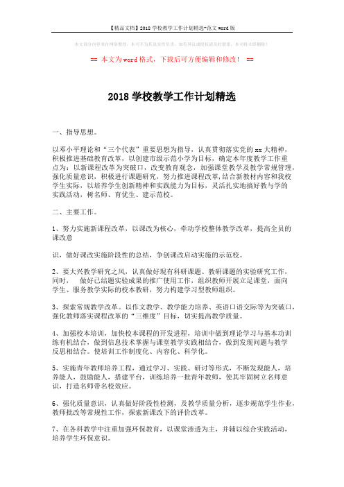 【精品文档】2018学校教学工作计划精选-范文word版 (3页)