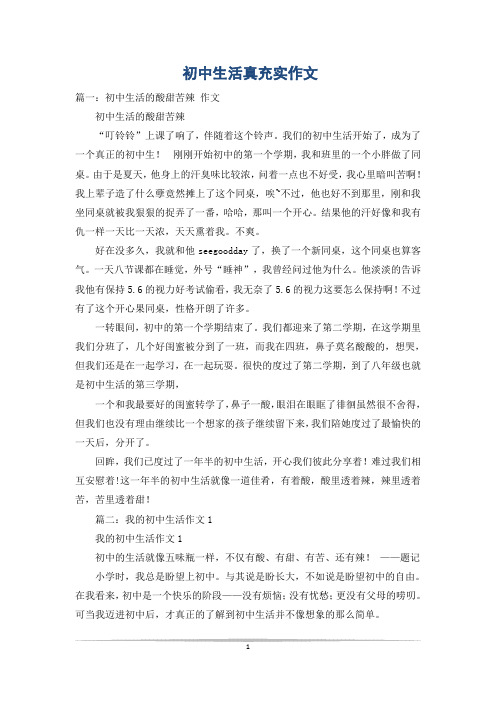 初中生活真充实作文