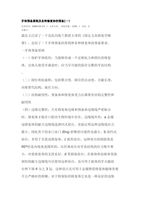 牙体预备原则及各种修复体的预备