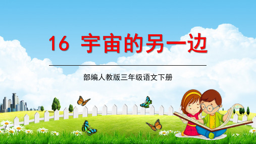 部编人教版三年级语文下册《16宇宙的另一边》教学课件精品PPT小学优秀配套课件