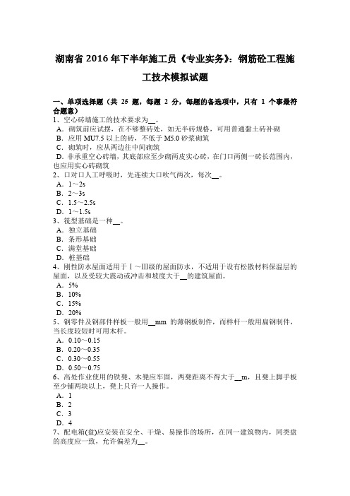 湖南省2016年下半年施工员《专业实务》：钢筋砼工程施工技术模拟试题