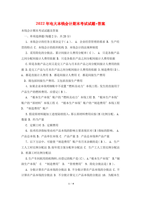 2022年电大成本会计期末考试试题+答案