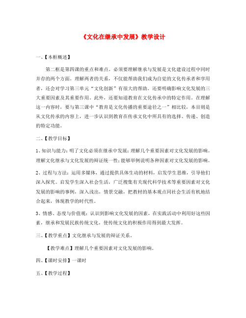 高中政治《文化在继承中发展》教案11 新人教版必修3