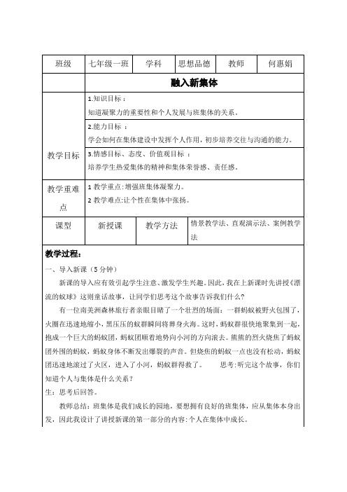 粤教版七年级上册第一单元《融入新集体》教案