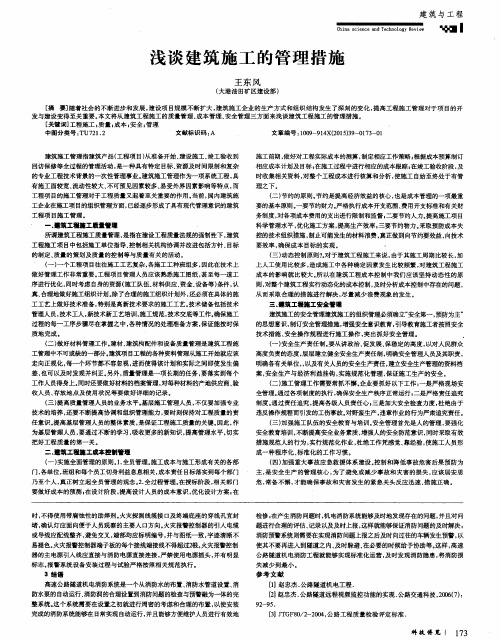 浅谈建筑施工的管理措施