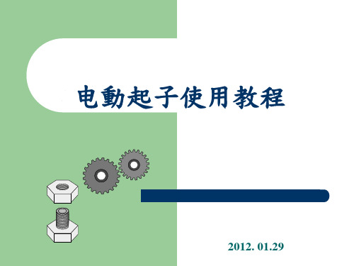 电动起子使用教程