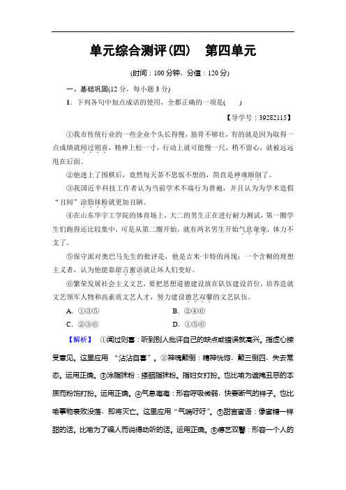 2017-2018学年高中语文人教版必修三文档：第4单元 单元综合测评 Word版含答案