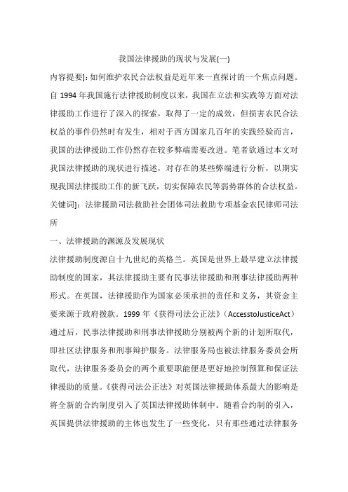 我国法律援助的现状与发展(一)