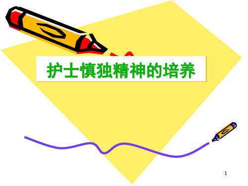 护士慎独精神的培养PPT精选课件