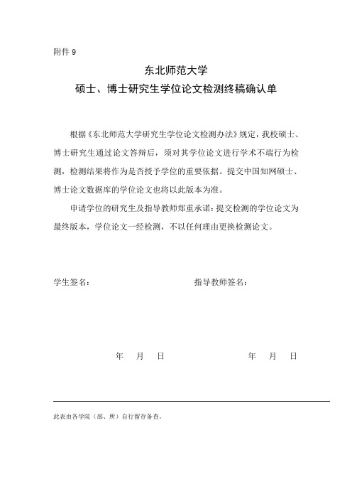 东北师大硕士、博士研究生学位论文检测终稿确认单