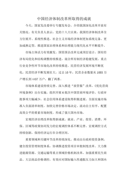 中国经济体制改革所取得的成就