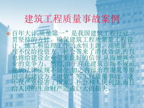 建筑工程质量事故案例
