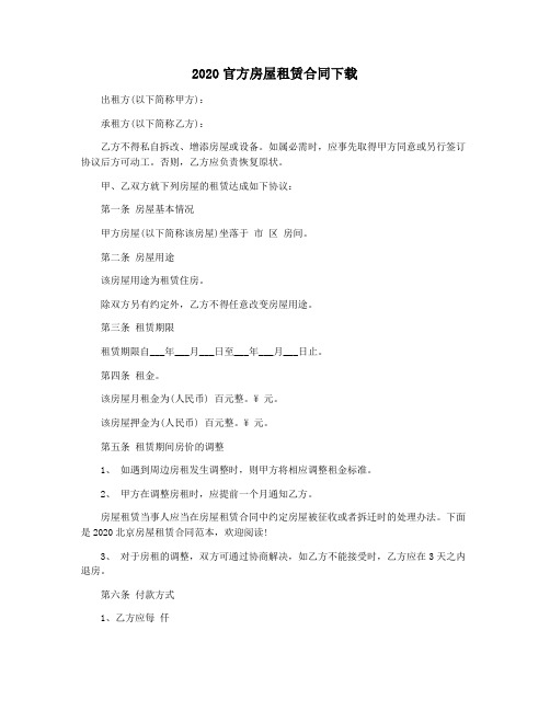 2020官方房屋租赁合同下载