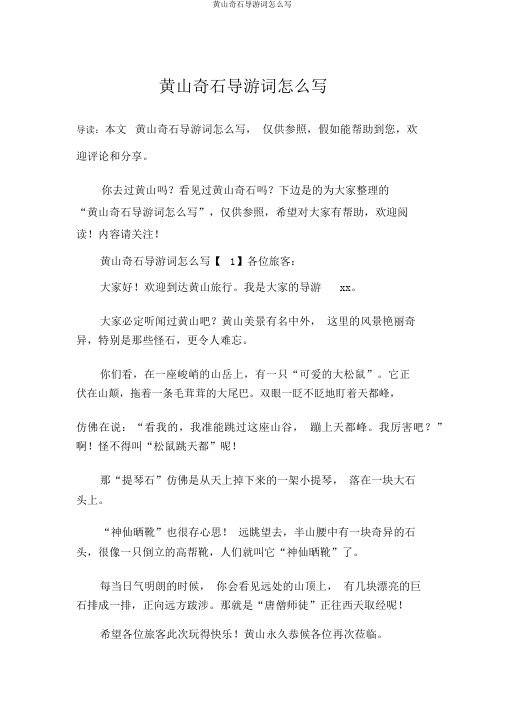 黄山奇石导游词怎么写
