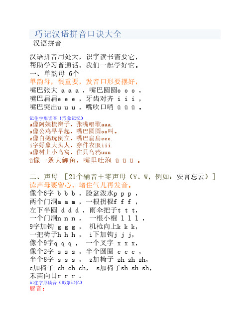 巧记汉语拼音口诀大全[1]