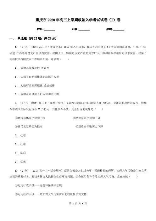 重庆市2020年高三上学期政治入学考试试卷(I)卷