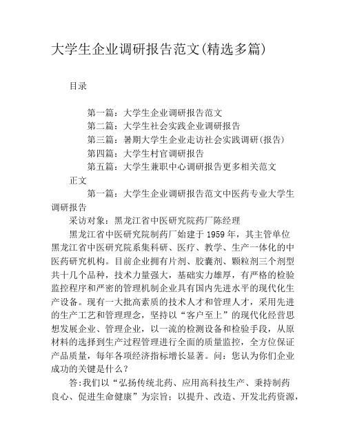 大学生企业调研报告范文(精选多篇)