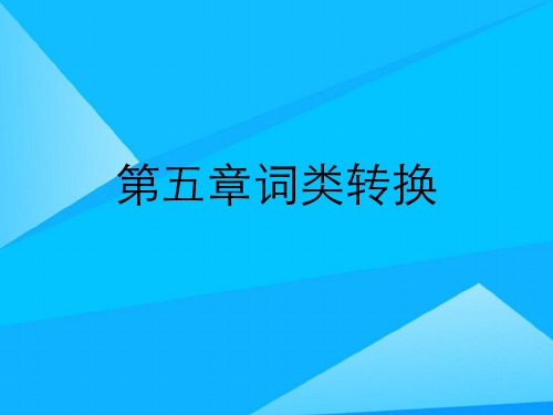 第五章词类转换精选精品PPT