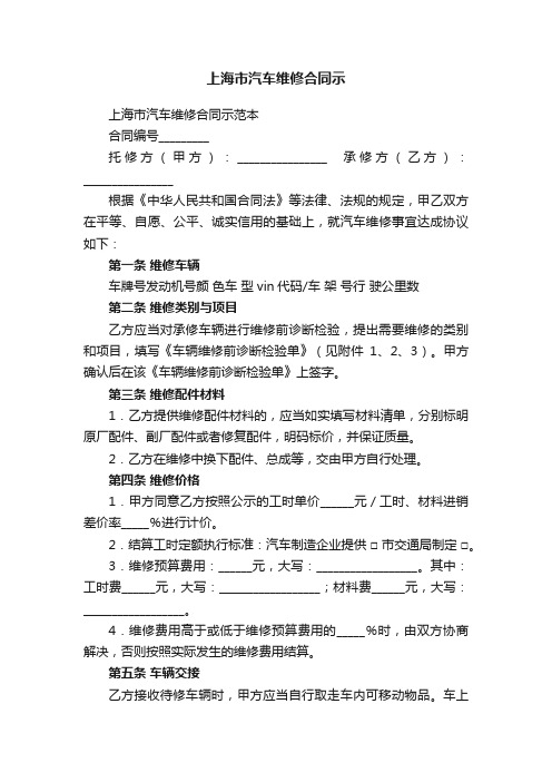 上海市汽车维修合同示范本