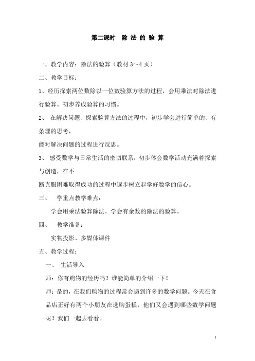 第一单元 第二课时  除 法 的 验 算