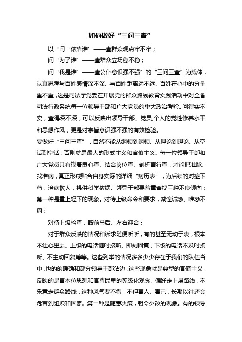如何做好“三问三查”