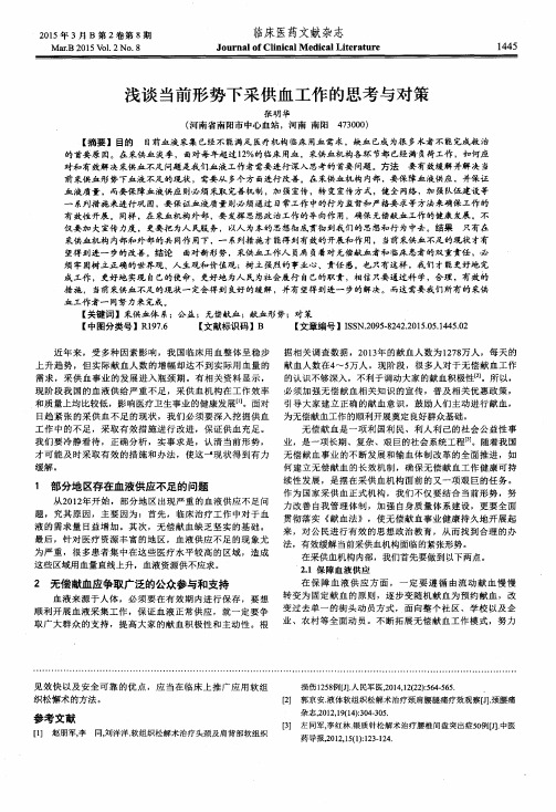 浅谈当前形势下采供血工作的思考与对策