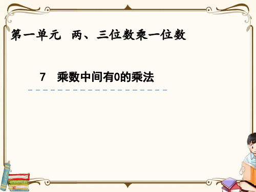 苏教版三年级上册数学 1.7 乘数中间有0的乘法 教学课件