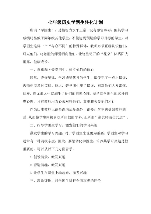 七年级历史学困生转化计划2
