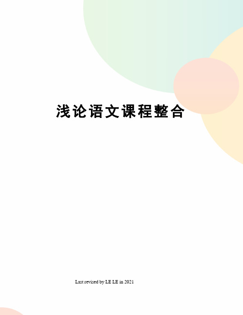 浅论语文课程整合