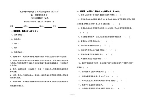 经济学基础试卷和答案