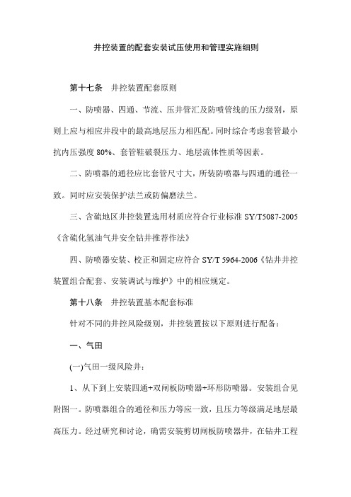 井控装置的配套安装试压使用和管理实施细则