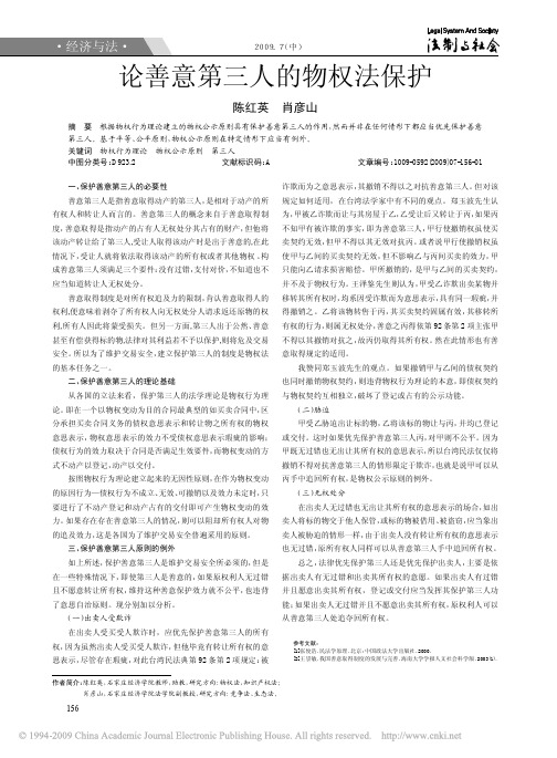 论善意第三人的物权法保护