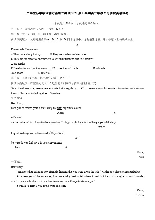 中学生标准学术能力基础性测试2021届上学期高三年级9月测试英语试卷