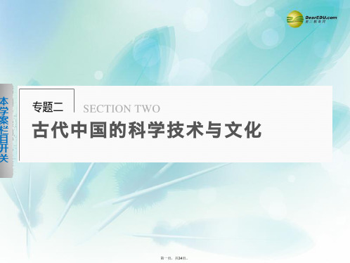 高中历史 2.1 中国古代的科学技术成就课件 人民版必修3