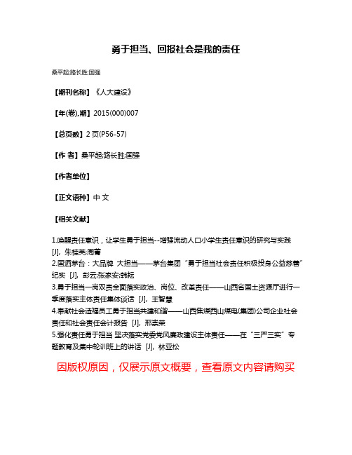 勇于担当、回报社会是我的责任