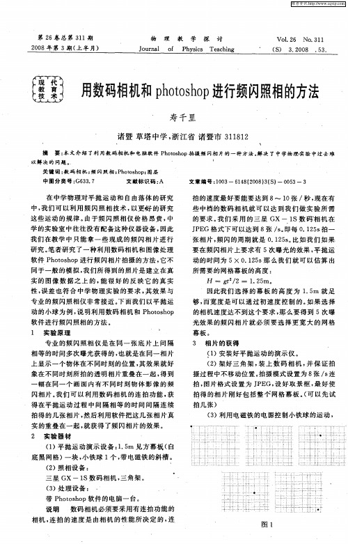 用数码相机和photoshop进行频闪照相的方法