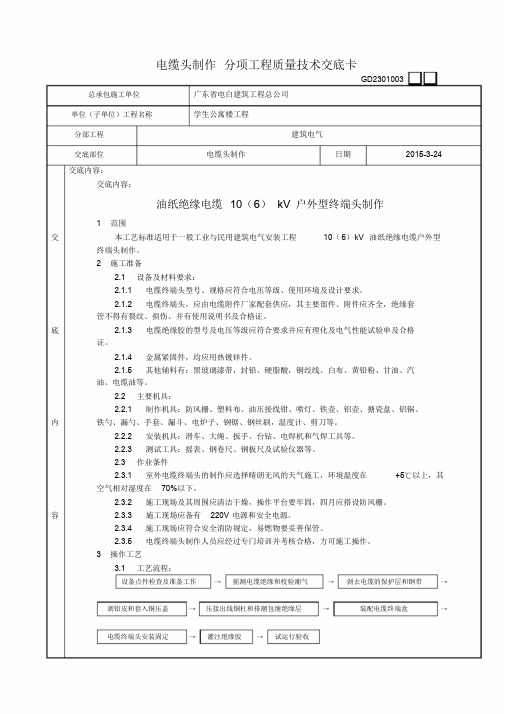 电缆头制作