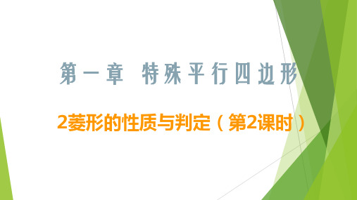 教学课件02+菱形的性质与判定2023-2024学年九年级数学核心知识点与常见题型通关讲解练