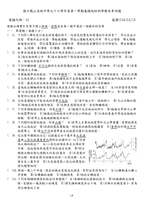 国立凤山高级中学九十七学年度第一学期基础地球科学期末考试题