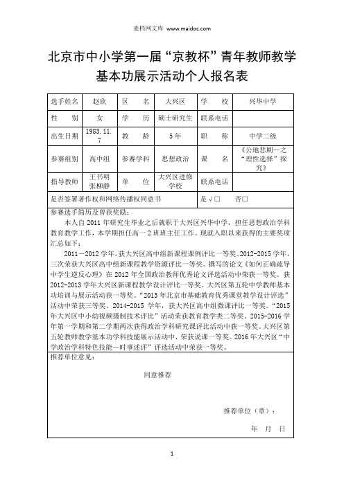 北京市中小学“京教杯”个人报名表赵欣