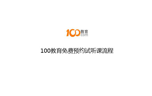 100教育免费预约体验试听课流程