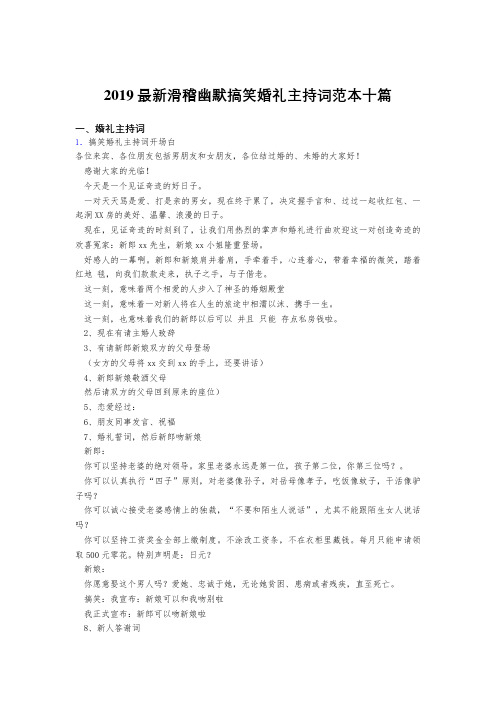 2019精编新版滑稽幽默搞笑婚礼主持词范本十篇