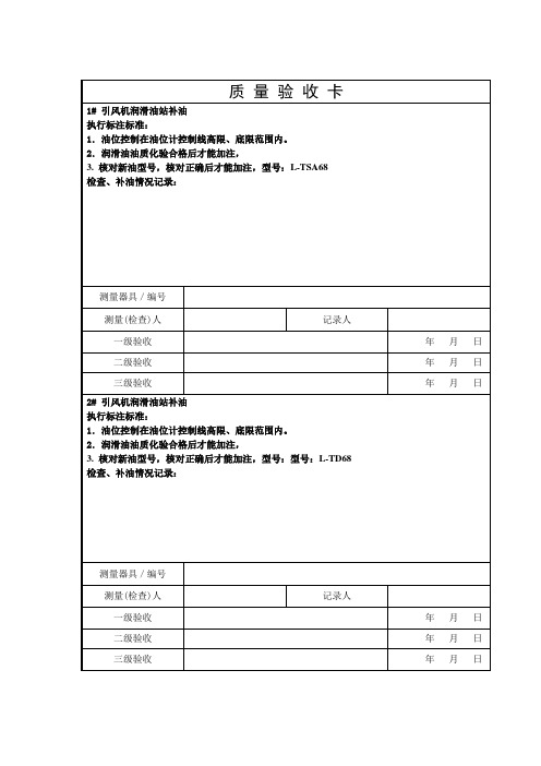 引风机润滑油站补油工序卡