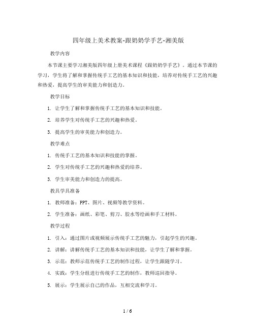 四年级上美术教案-跟奶奶学手艺-湘美版()
