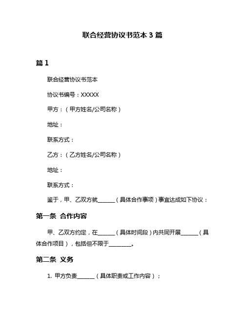 联合经营协议书范本3篇