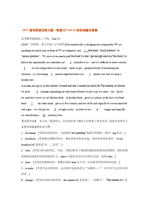 2018年高考英语北师大版一轮复习Unit24夯实训练含答案