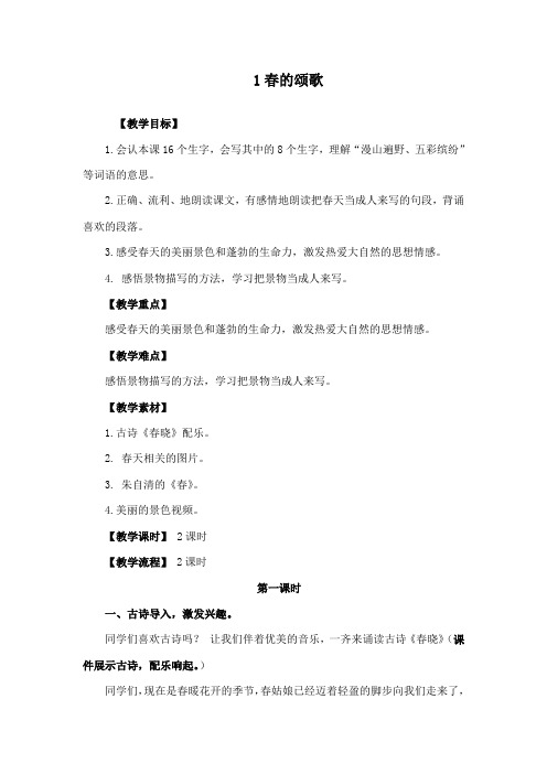 最新鄂教版小学语文三年级下册《春的颂歌》公开课教学设计